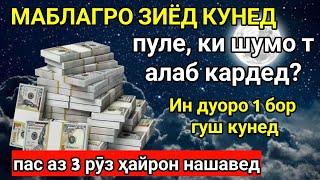 Дар гузашта ман ҳам ин дуоро кам баҳо медодам, аммо ҳоло ҳамеша онро мехонам. Пул омадан давом дорад