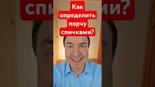 Как определить есть ли на человеке порча с помощью стакана воды и семью спичками? #эзотерика