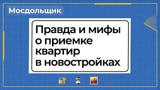 Правда и мифы о приемке квартир в новостройках