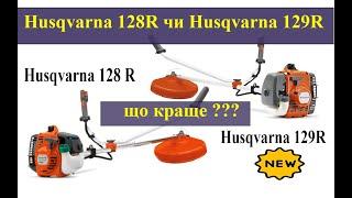 Новинка 2023 року! Husqvarna 129R огляд і порівняння з Husqvarna 128R