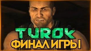 ФИНАЛ ИГРЫ! БИТВА С КЕЙНОМ ● TUROK 2008 #6