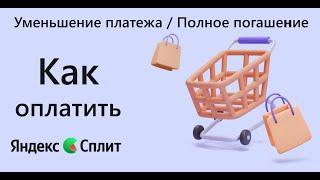 Как досрочно оплатить или уменьшить платежи Яндекс Сплит самый простой способ @EvgKrasnodar