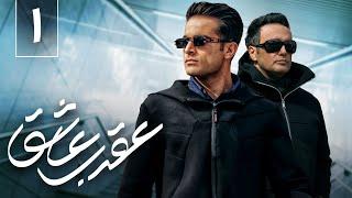 سریال عقرب عاشق - قسمت 1