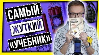 САМЫЙ ЖУТКИЙ "УЧЕБНИК" / БОЕВЫЕ МЕТОДИЧКИ ДЛЯ ДЕТСАДОВ