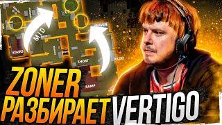 НАУЧИСЬ ИГРАТЬ VERTIGO // ГЛУБОКИЙ CS С ZONER // ZONER РАЗБИРАЕТ