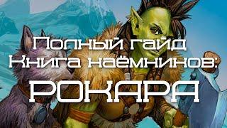 Прохождение (Гайд) Книга Наёмников: Рокара против Фиглай Изгнанник, №7.