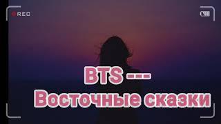 [BTS]- Восточные сказки