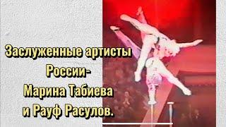 Эквилибристы, заслуженные артисты России Марина Табиева и Рауф Расулов.