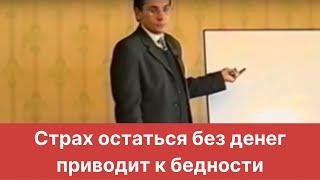 Страх остаться без денег приводит к бедности