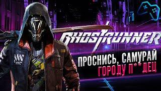 GhostRunner | ОБЗОР ИГРЫ | Проснись, самурай! (2020)