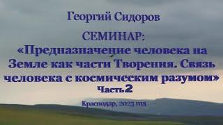 Георгий Сидоров. Семинар в Краснодаре. Часть 2. 2023 год