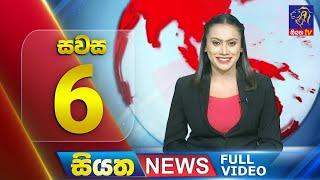  LIVE | Siyatha News | 06.00 PM | 08 - 06 - 2025