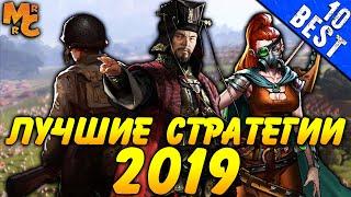 ТОП-10 Лучшие Стратегии (RTS) 2019 года