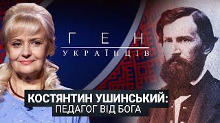 Костянтин Ушинський - педагог від Бога | ГЕН УКРАЇНЦІВ