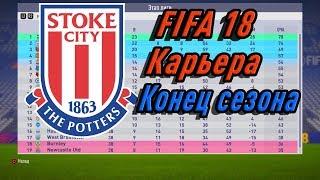 FIFA 18 Карьера тренера за Stoke City #15 Конец сезона.West Ham в Champions League!