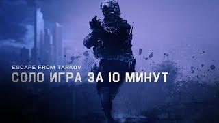 Escape From Tarkov - Все о соло игре за 10 минут.