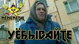 Уёбывайте (Metal Hardcore Version by MEMEMETAL)