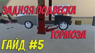 MY GARAGE | Гайд #5 | Задняя подвеска и тормозная система