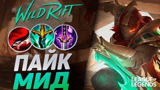 КИТАЙСКИЙ МЕЙНЕР ПАЙКА КОШМАРИТ МИД - МОНСТР РОУМА | League of Legends Wild Rift