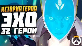 32 ГЕРОЙ - ЭХО - ИСТОРИЯ Персонажа ► НОВЫЙ ГЕРОЙ OVERWATCH ► Первый взгляд Sfory