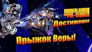 Borderlands: The Pre Sequel: Достижения - Прыжок Веры!