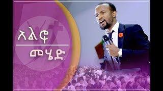 "አልፎ መሄድ" ሊያዩት የሚገባ አስደናቂ ትምህርት በአገልጋይ ዮናታን አክሊሉ JAN 15, 2019 © MARSIL TV