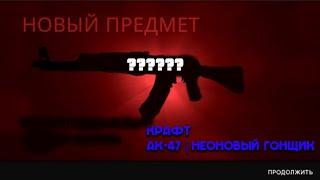 Крафт AK-47 | Неоновый гонщик