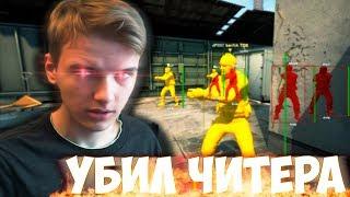 ВЫЗОВ В CS:GO | СЕРВЕР ТОЛЬКО ДЛЯ ЧИТЕРОВ 0-0