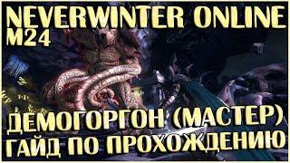 Демогоргон (Мастер): Гайд По Прохождению | Neverwinter Online | M24