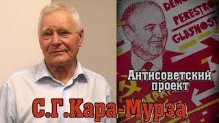 С.Г.Кара-Мурза об антисоветском проекте