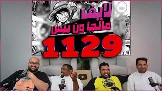 لايف رياكشن مانجا ون بيس الفصل 1129