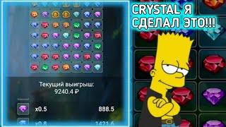 CRYSTAL Я СДЕЛАЛ ЭТО !!!|1Х