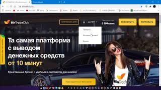 Вывод средств на BinTradeClub 2020