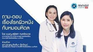 ถาม-ตอบ เรื่องโรคผิวหนังกับหมอมหิดล – Mahidol Channel Live