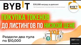 Как зарабатывать на IDO лаучпадах на бирже Байбит   BYBIT Обучение