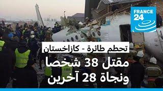 38 قتيلا ونجاة 28 آخرين في حادث تحطم طائرة أذربيجانية بكازاخستان والعثور على الصندوق الأسود