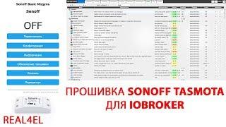 Прошивка Sonoff Tasmota для ioBroker #2 Умный дом