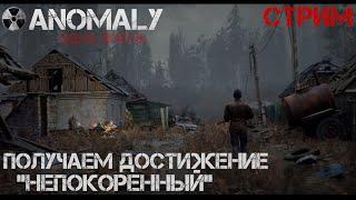 S.T.A.L.K.E.R Anomaly 1.5.2  Серия 7 (Второй сезон) Получаем достижение непокоренный