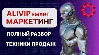 Презентация маркетинг плана ALIVIP SMART 2024