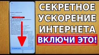 Максимальный разгон мобильного интернета в твоем смартфоне! Реальный способ ускорить интернет