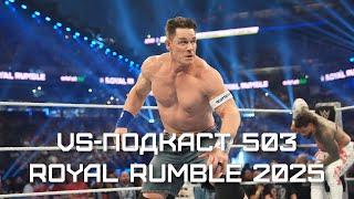 Обзор шоу WWE Royal Rumble 2025: VS-Подкаст 503