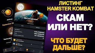 HAMSTER KOMBAT СКАМ? ЧТО БУДЕТ ДАЛЬШЕ?