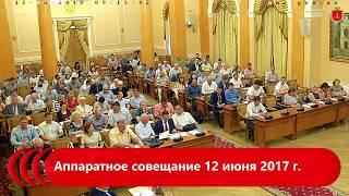 Аппаратное совещание 12 июня 2017 г.