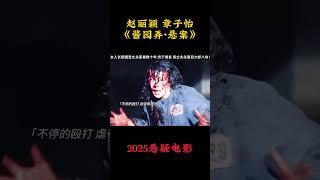 赵丽颖 易烊千玺 章子怡《酱园弄悬案》|2025悬疑电影|请不要把女人逼急了|杨幂 王传君  梅婷|导演 陈可辛|根据民国四大奇案之一改编|6月21日上映 #电影 #電影 #movie #娱乐
