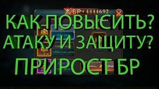 Legacy of Discord Как улучшить Скилл (Навык) Повысить Атаку и Защиту и Сколько это дает БР?