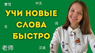 Как быстро запоминать новые слова на китайском языке