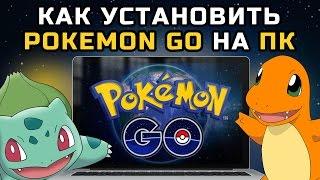 NOX как играть в Pokemon GO на компьютер (Windows/MacOS)