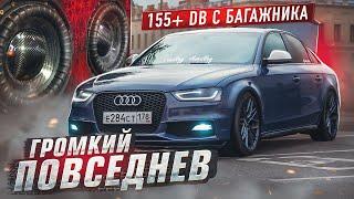 АВТОЗВУК В АУДИ. ГРОМКИЙ ПОВСЕДНЕВ С 155 dB С БАГАЖНИКА!