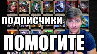 Нужна помощь! Raid Shadow Legends