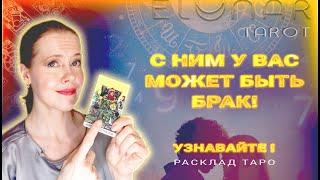  Кто - Ваш РЕАЛЬНЫЙ Шанс Выйти Замуж? И Вы Его Знаете! Будущий Муж Расклад Таро